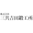 株式会社三共吉田鍛工所