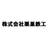株式会社栗巣鉄工