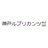 神戸ルブリカンツ株式会社