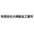 有限会社大槻鈑金工業所