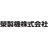 榮製機株式会社
