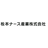 松本ナース産業株式会社