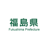 福島県 次世代産業課