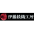 有限会社伊藤鉉鋳工所