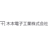木本電子工業株式会社