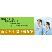 株式会社阪上製作所ロゴ