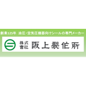株式会社阪上製作所
