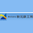 株式会社秋元鉄工所