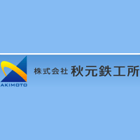 株式会社秋元鉄工所ロゴ