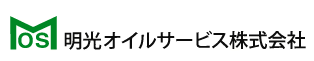 明光オイルサービス株式会社