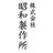 株式会社昭和製作所