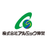 株式会社アルミック伸栄