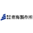 株式会社青海製作所