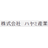株式会社ハヤミ産業