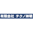 有限会社テクノ神明