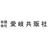 有限会社愛岐共販社
