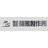 稲熊製作所