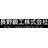 長野鍛工株式会社