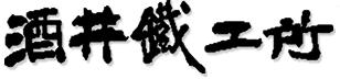 株式会社酒井鉄工所