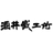 株式会社酒井鉄工所