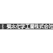 菊水化学工業 