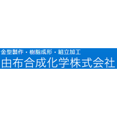 由布合成化学株式会社 大分工場