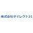 株式会社ダイレクト２１