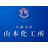 有限会社山本化工所