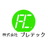 プレテック