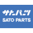 サトーパーツ