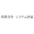 有限会社システム計装