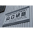 山口研磨