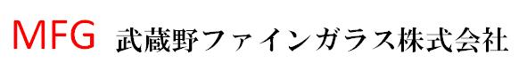 武蔵野ファインガラス株式会社