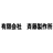 有限会社齋藤製作所