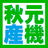 秋元産機