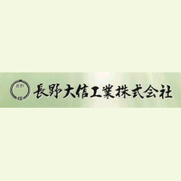 長野大信工業株式会社ロゴ