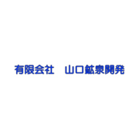 有限会社山口鉱泉開発ロゴ