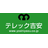 株式会社テレック吉安