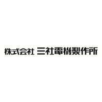 株式会社三社電機製作所ロゴ