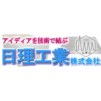 日理工業株式会社ロゴ