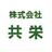 株式会社共栄