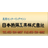 日本特殊工業株式会社