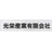 光栄産業有限会社