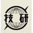 ワールド技研