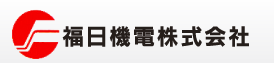福日機電株式会社