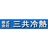 三共冷熱