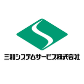 三和システムサービス株式会社