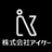 株式会社アイケー