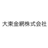 大東金網株式会社