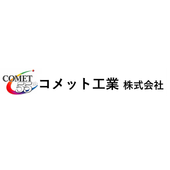 コメット工業株式会社